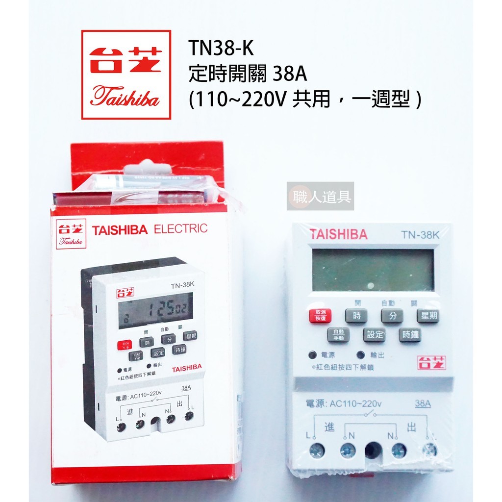 TAISHIBA 台芝 定時開關 38A TN38-K 一週型 110~220V共用 電子計時器 停電補償