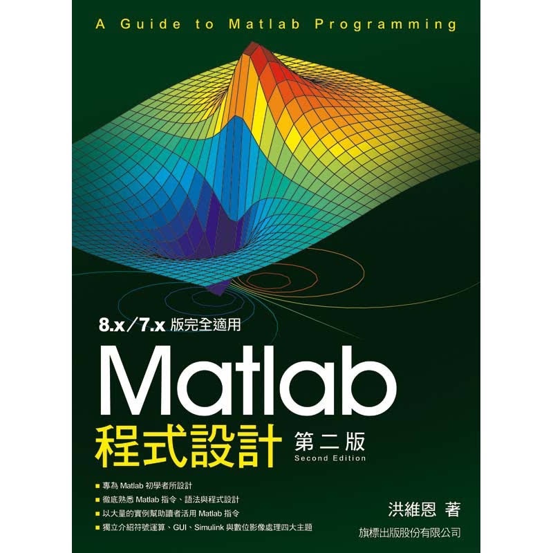 matlab 程式設計 第二版 二手書（保留）