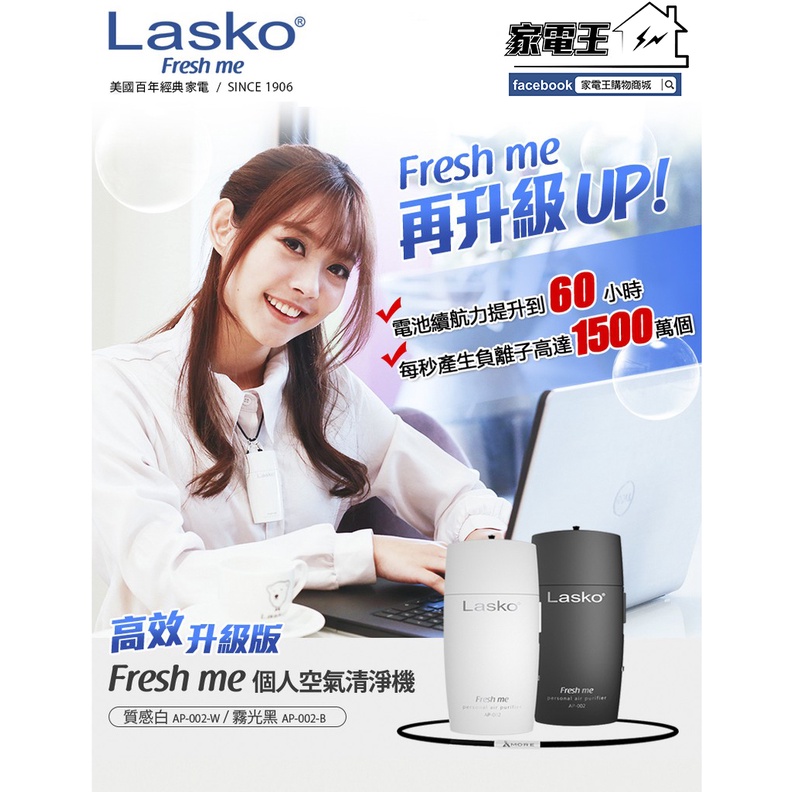 「家電王」美國 Lasko Fresh me&lt;高效升級版&gt;個人空氣清淨機 AP-002【黑/白】，免耗材 送鈦鍺能量項鍊