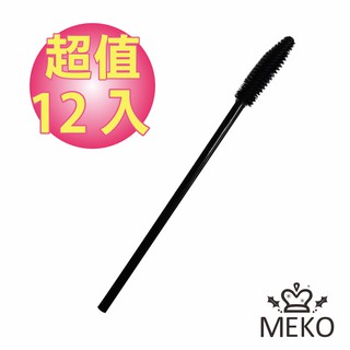 MEKO 拋棄式睫毛刷 - 傳統型(12隻入) X-044【官方旗艦館】