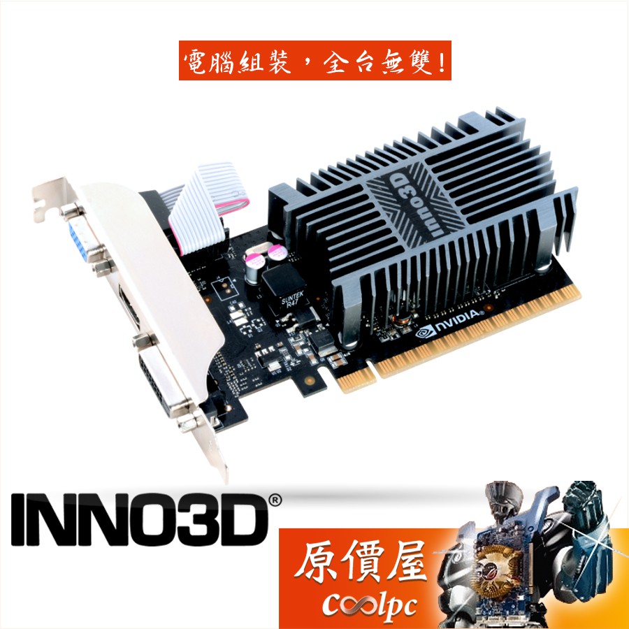 INNO3D映眾 GT710 1GB DDR3 顯示卡/三年保固/原價屋