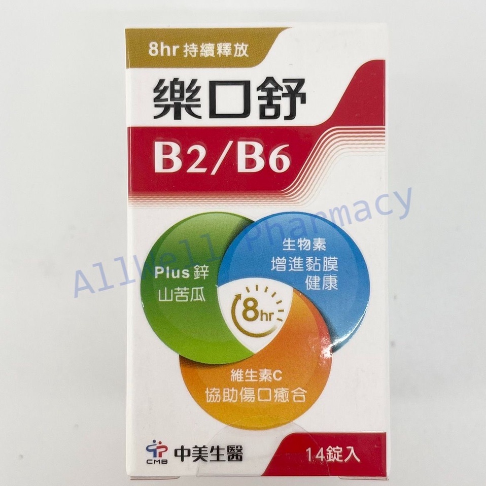 中美 樂口舒B2B6緩釋錠(14錠/瓶) 維他命b2 維生素b2 b6 生物素 鋅 山苦瓜 維生素c