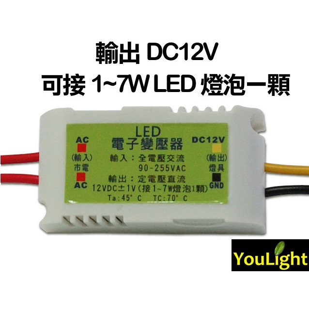 台製 3W/4W/5W/6W/7W 定電壓 DC12V LED電子變壓器 MR16 投射燈 杯燈 燈泡 安定器