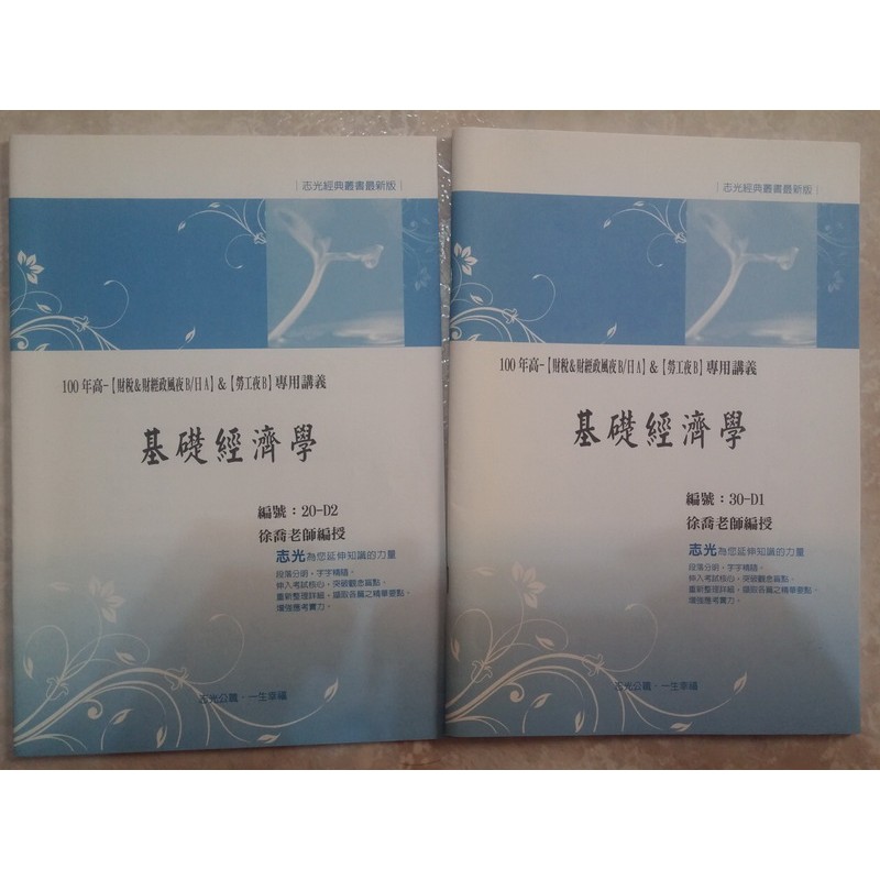 (26) 《2011年基礎經濟學》D1~D2共2本講義│徐喬│志光│高普考 地方特考用書