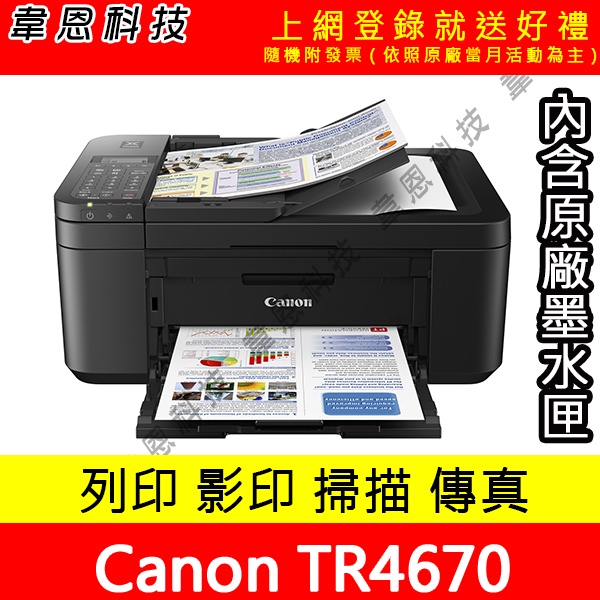 【韋恩科技-含發票可上網登錄】Canon TR4670 列印，影印，掃描，傳真，Wifi，雙面列印 多功能印表機