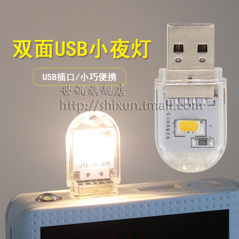 【批量可議價+免運】USB小夜燈 USB創意小檯燈 LED燈電腦筆記本燈隨身燈高亮雙面發光