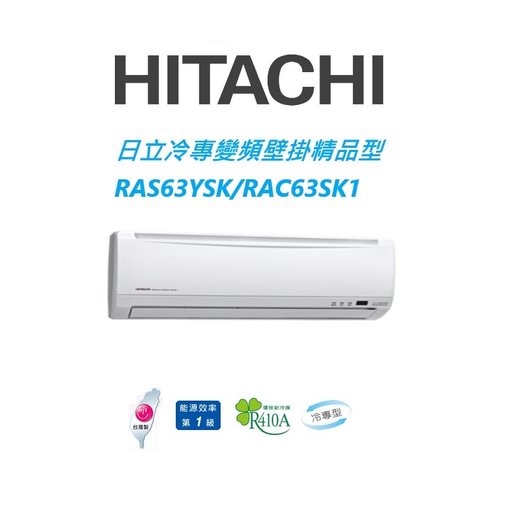 HITACHI日立 精品系列 RAS63YSK RAC63SK1冷專變頻/一對一分離式/空調/冷氣 【雅光電器商城】