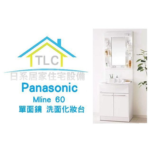 【TLC 日系住宅設】國際牌Panasonic M Line 寬600mm 浴櫃 洗手台 臉盆 一面鏡 洗面化妝台 收納