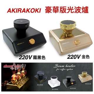 AKIRAKOKI正晃行 豪華版220V 加熱電光波爐BH-101-GD金色 / BK霧黑色 虹吸式專用爐.附兩個燈管