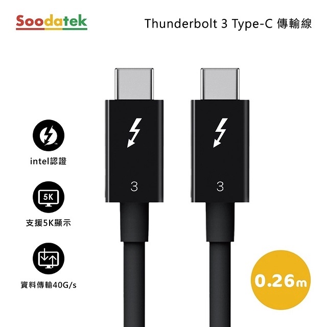 【高速傳輸】Soodatek Thunderbolt 3 Type-C傳輸線 26cm