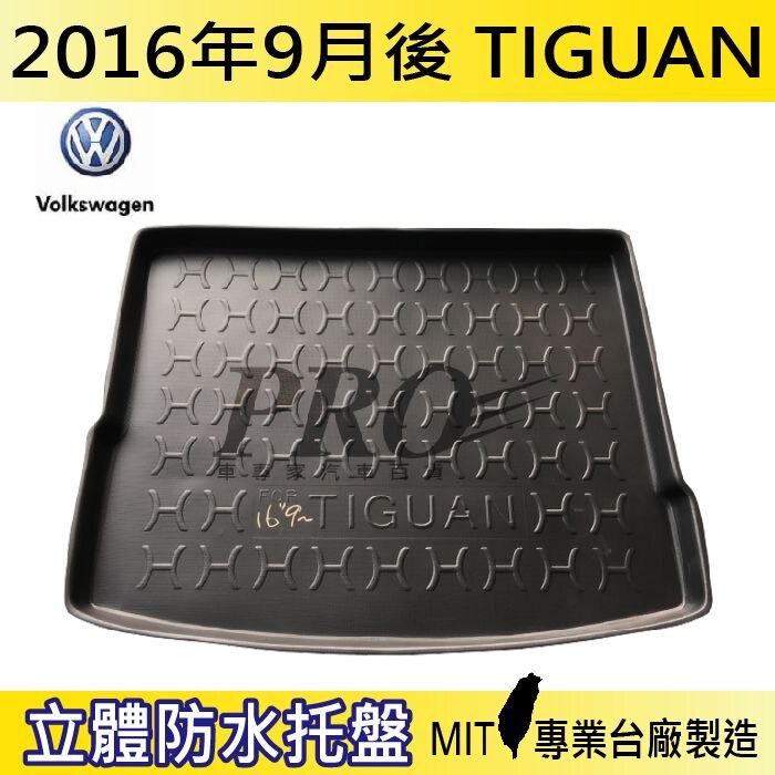 2016年9月後 TIGUAN 福斯 現貨 汽車後廂防水托盤 後車箱墊 後廂置物盤 蜂巢後車廂墊 後車箱防水墊