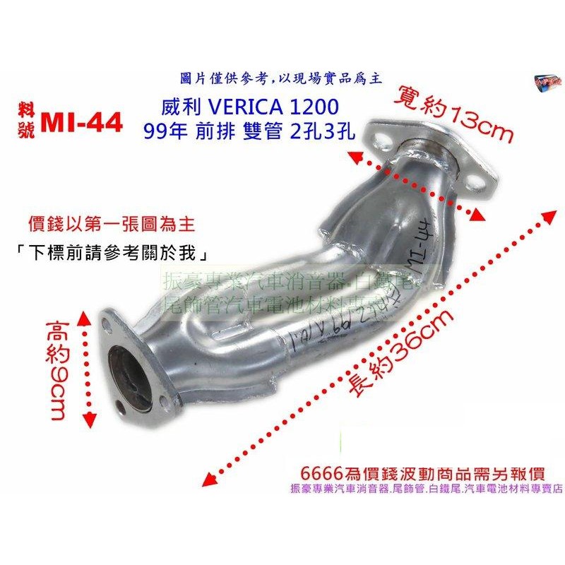 威利 VERICA 1200 99年 前排 雙管 2孔3孔 三菱 MI-44 另有現場代客施工 歡迎詢問