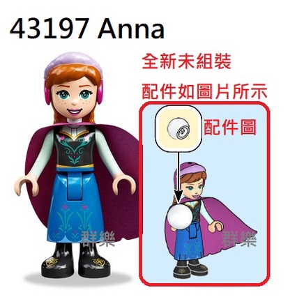 【群樂】LEGO 43197 人偶 Anna 現貨不用等
