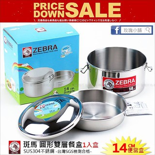 玫瑰小舖『ZEBRA斑馬牌雙層便當盒14cm』環保餐具，SUS304不銹鋼，午餐/晚餐盒：原裝進口/新彩盒，臺灣公司貨