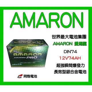 阿炮電池-愛馬龍 57412(12V74AH)-57531,DIN74,57114,AMARON愛馬龍汽車電池電瓶