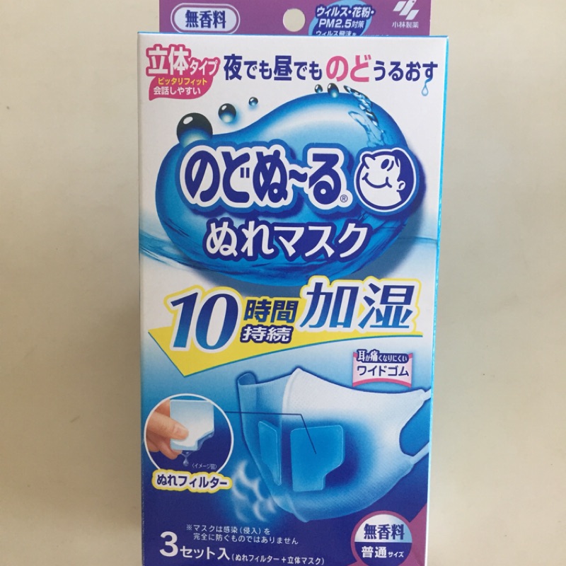 日本 小林製藥 加溼口罩 立體 保濕 無香料