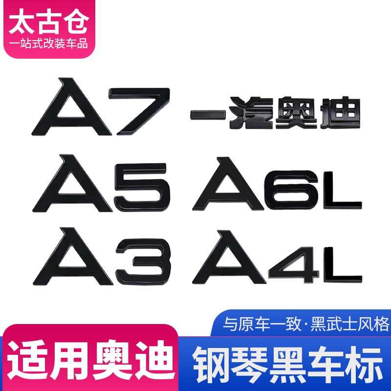 ✗奧迪黑色車標改裝車尾標A3/A4L/A5/A6L/A7四驅標志排量標升級高配