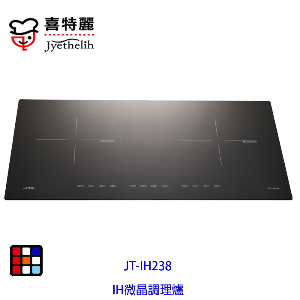 喜特麗  JT-IH238  IH 微晶 調理爐 隨貨贈送 牛頭牌鍋具三件組