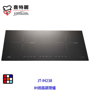 喜特麗 JT-IH238 IH 微晶 調理爐 隨貨贈送 牛頭牌鍋具三件組