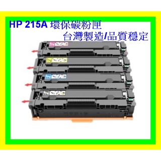 全綵-台灣製HP M155NW/M183fw W2310A/W2311A/W2312A/W2313A 環保碳粉匣215A