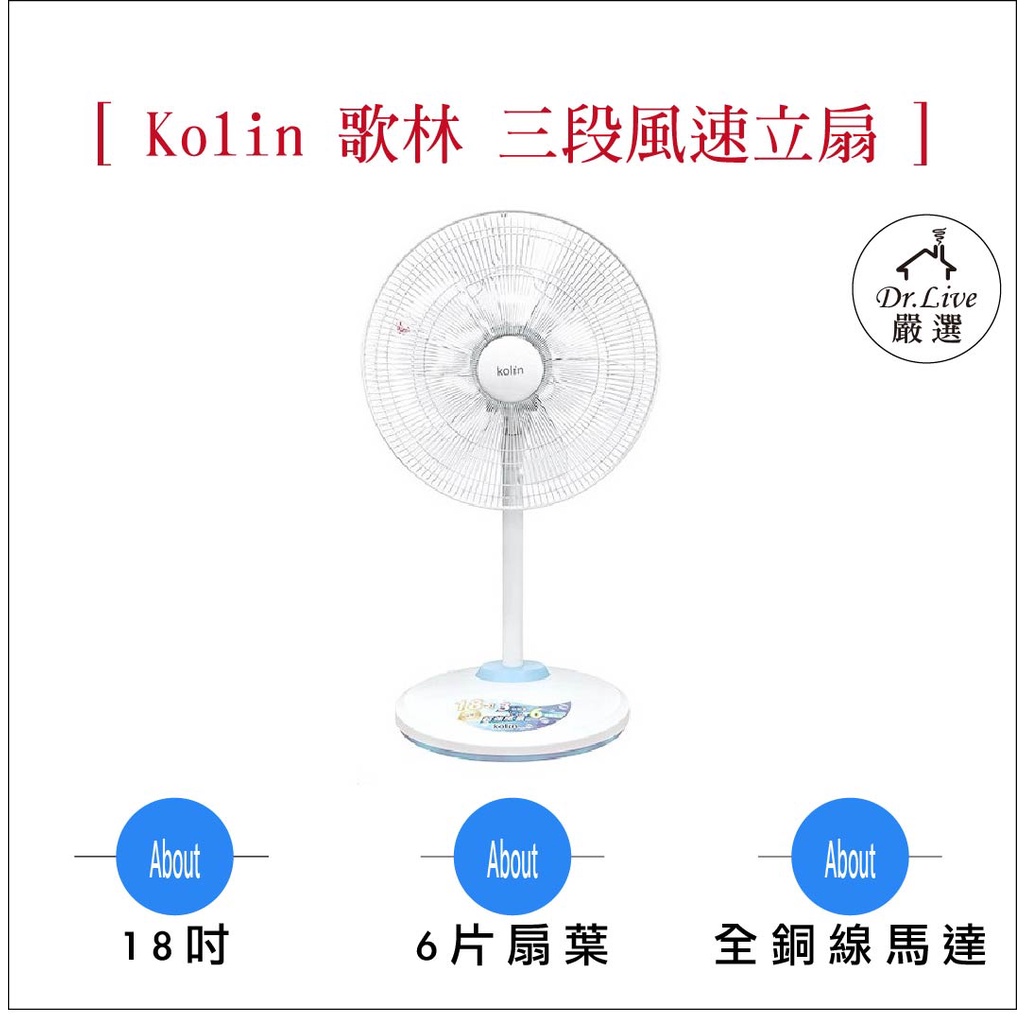 【最好購】現貨附發票~Kolin 歌林 18吋 立扇 KF-LN1820 電扇 電風扇 自動斷電 三段風速