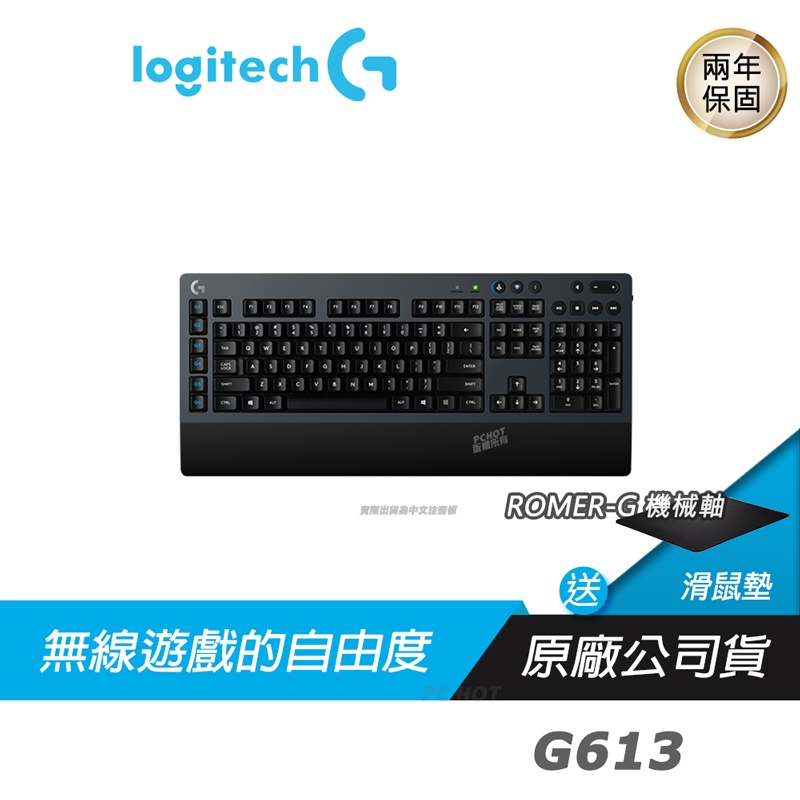 Logitech 羅技 G613 無線 機械式鍵盤 電競鍵盤/ LIGHTSPEED無線技術/ ROMER-G/自訂功能