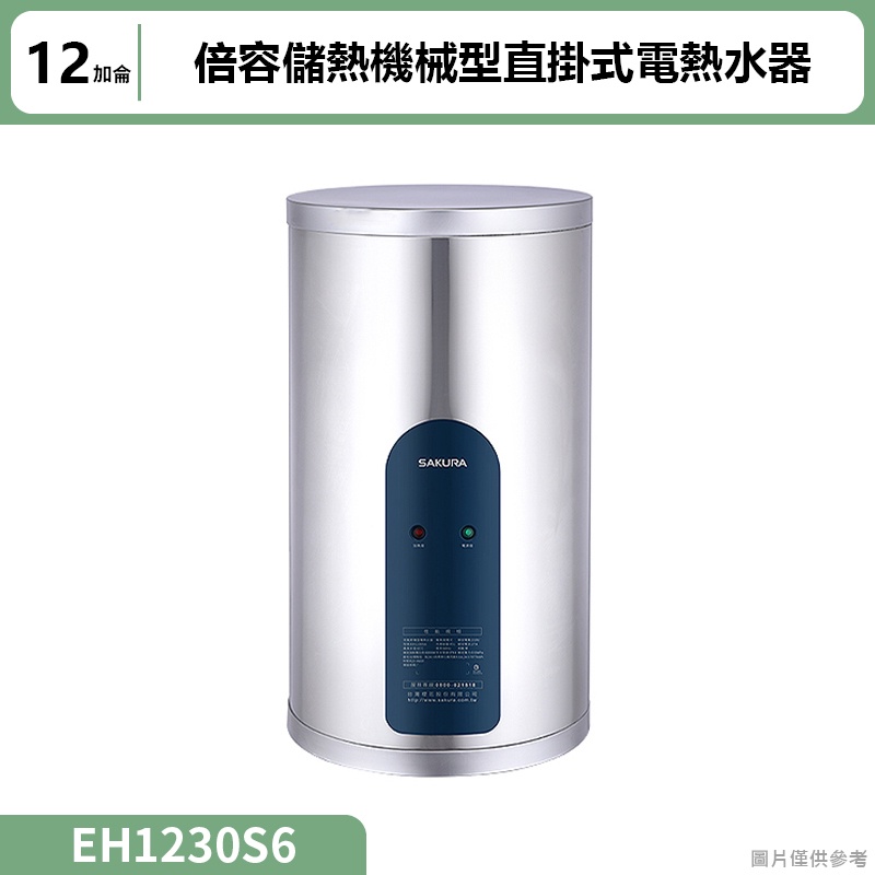 聊聊再折 櫻花(EH1230S6) 12加侖倍容儲熱機械型直掛式電熱水器