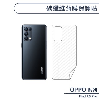 OPPO Find X5 Pro 碳纖維背膜保護貼 保護膜 手機背貼 手機背膜 手機背面貼 背面保護貼
