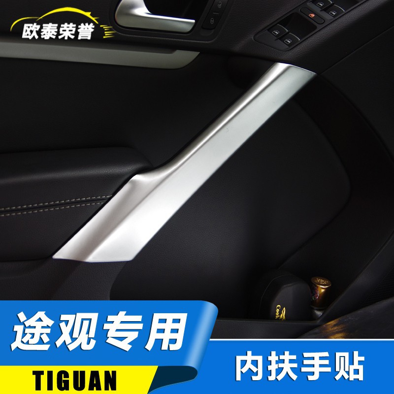 Volkswagen福斯Tiguan/途觀內門扶手貼大眾途觀改裝專用車門貼途觀內飾改裝電鍍亮條用品