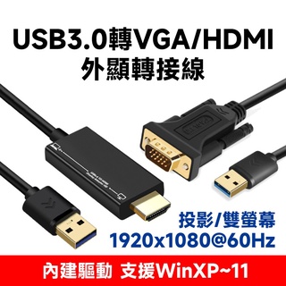 USB3.0 轉 VGA/HDMI 外接顯卡 轉接線 多種長度可選