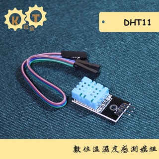 【錕鈦商行】DHT11 數位溫濕度感測模組 (溫度+濕度)