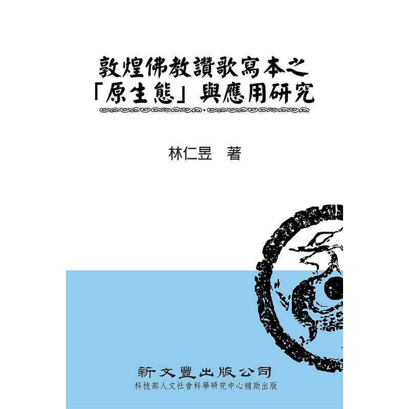 敦煌佛教讚歌寫本之「原生態」與應用研究[9折]11100990311 TAAZE讀冊生活網路書店