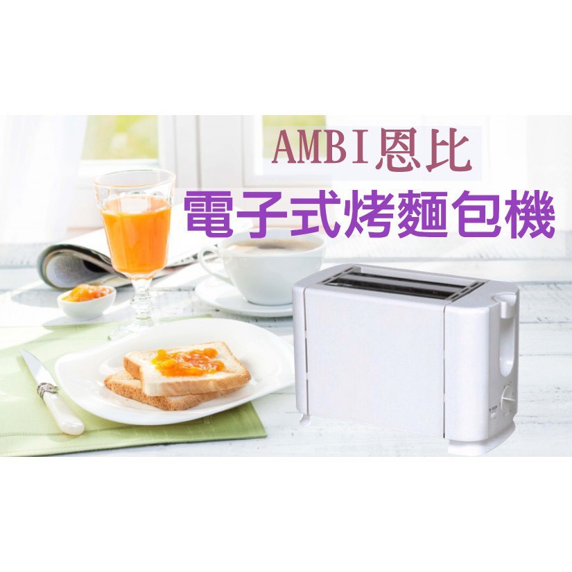 AMBI TO-1612A 電子式烤麵包機