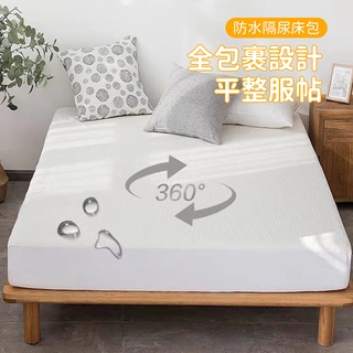 【臺灣發貨🔥開發票】防水床包隔尿墊防水墊 100%防水防蟎保潔墊床包☆超透氣吸濕隔尿墊 TPU防水枕套 3M專利親膚透氣
