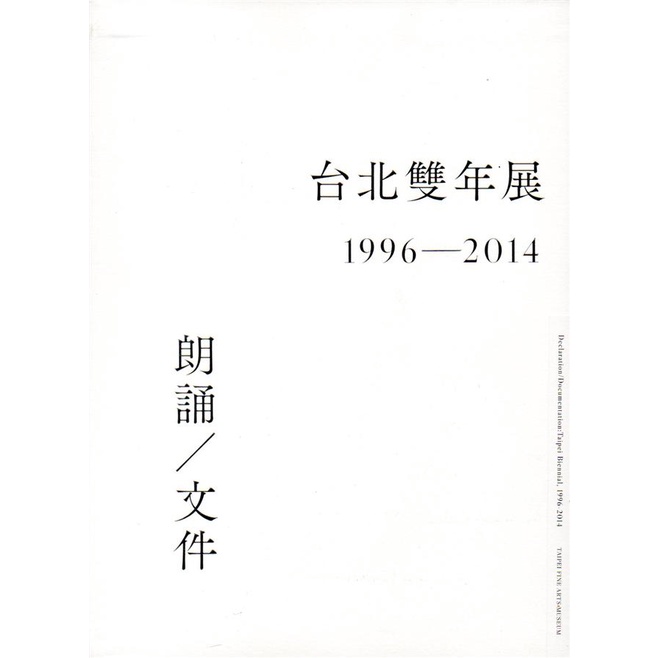 台北雙年展1996-2014：朗誦/文件