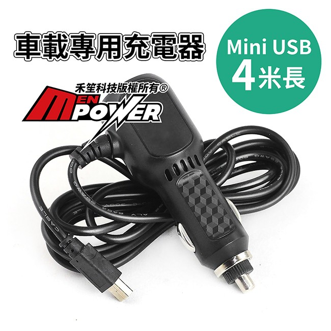 艾瑞克 Mini USB 5V/1.2A【線長4米】汽車點煙器充電線 車載專用車充線【禾笙科技】