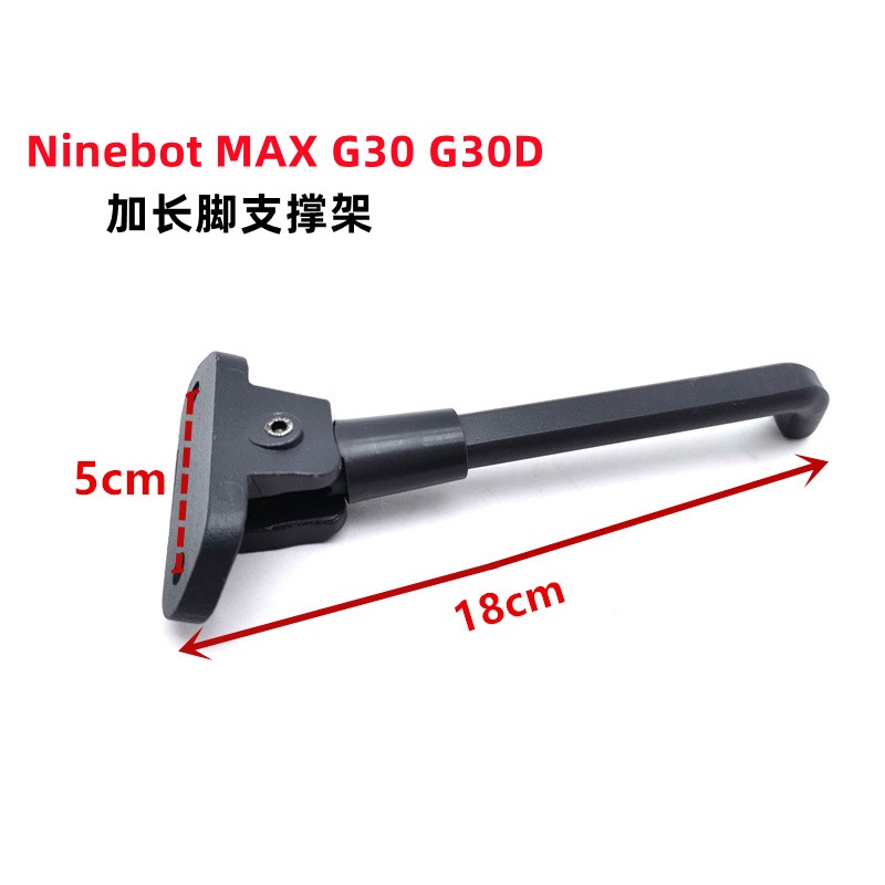 Ninebot MAX G30 G30D 電動滑板車腳支撐架替換配件加長支架 18CM 長