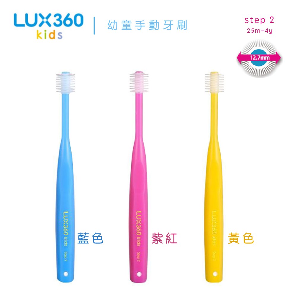 【日本Vivatec】Lux360 幼童牙刷 Step2 (25m-4y) 1入-3色可選