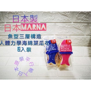 日本MARNA 日本製 小魚造型海綿菜瓜布 神奇茶垢清潔布