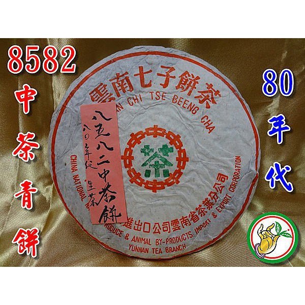 【松竹梅茶行普洱茶】80年代勐海8582中茶青餅【甲級大葉野生茶】梅樟香氣濃郁/醇潤回甘/