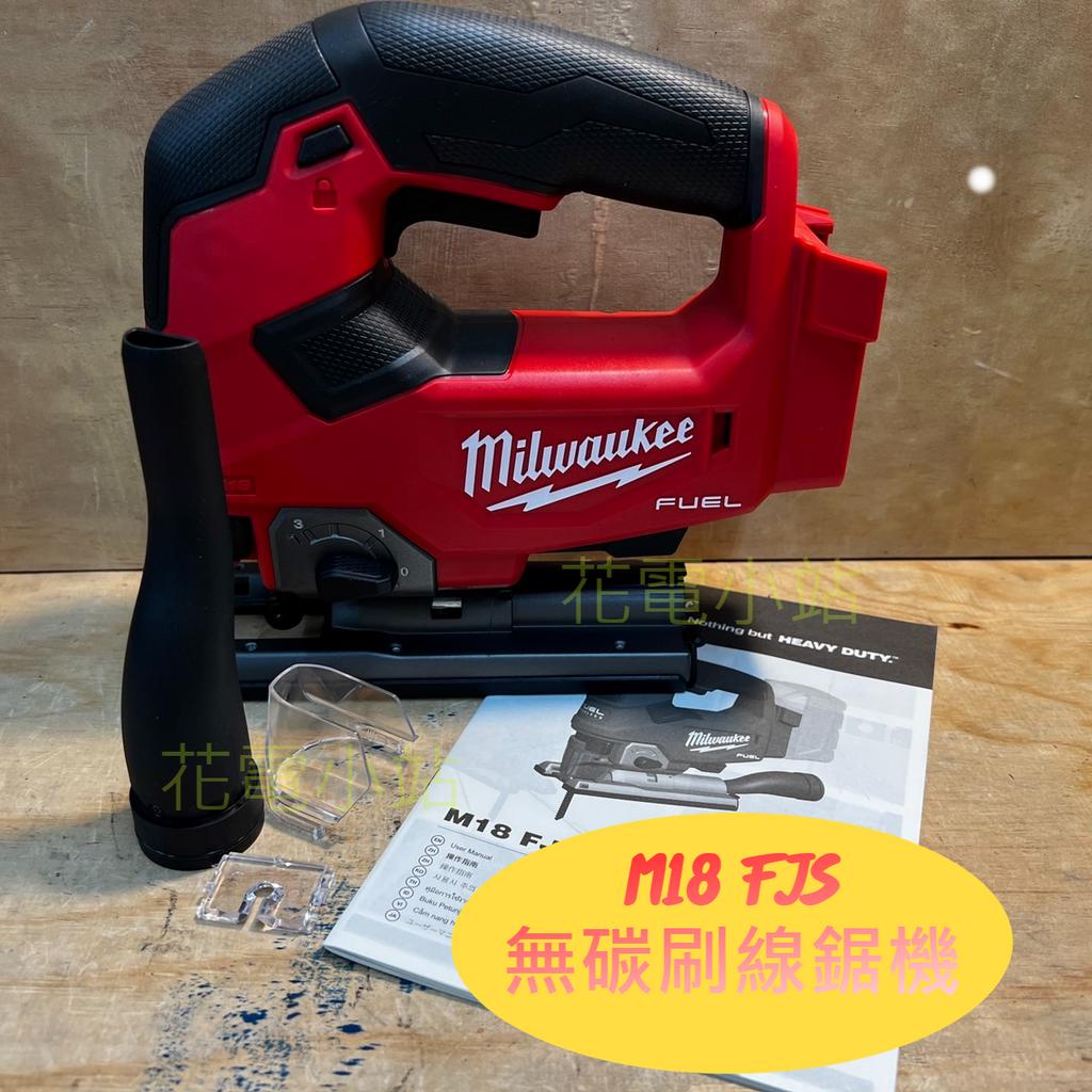 新北花電 公司貨 Milwaukee  米沃奇 18V 無碳刷 線鋸機 切斷機 M18 FJS