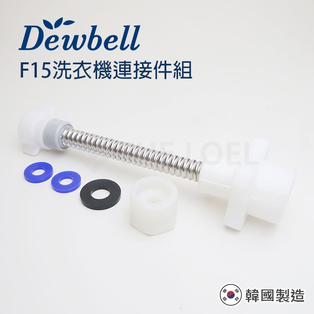 Dewbell - F15 沐浴過濾器-洗衣機用連接部件組