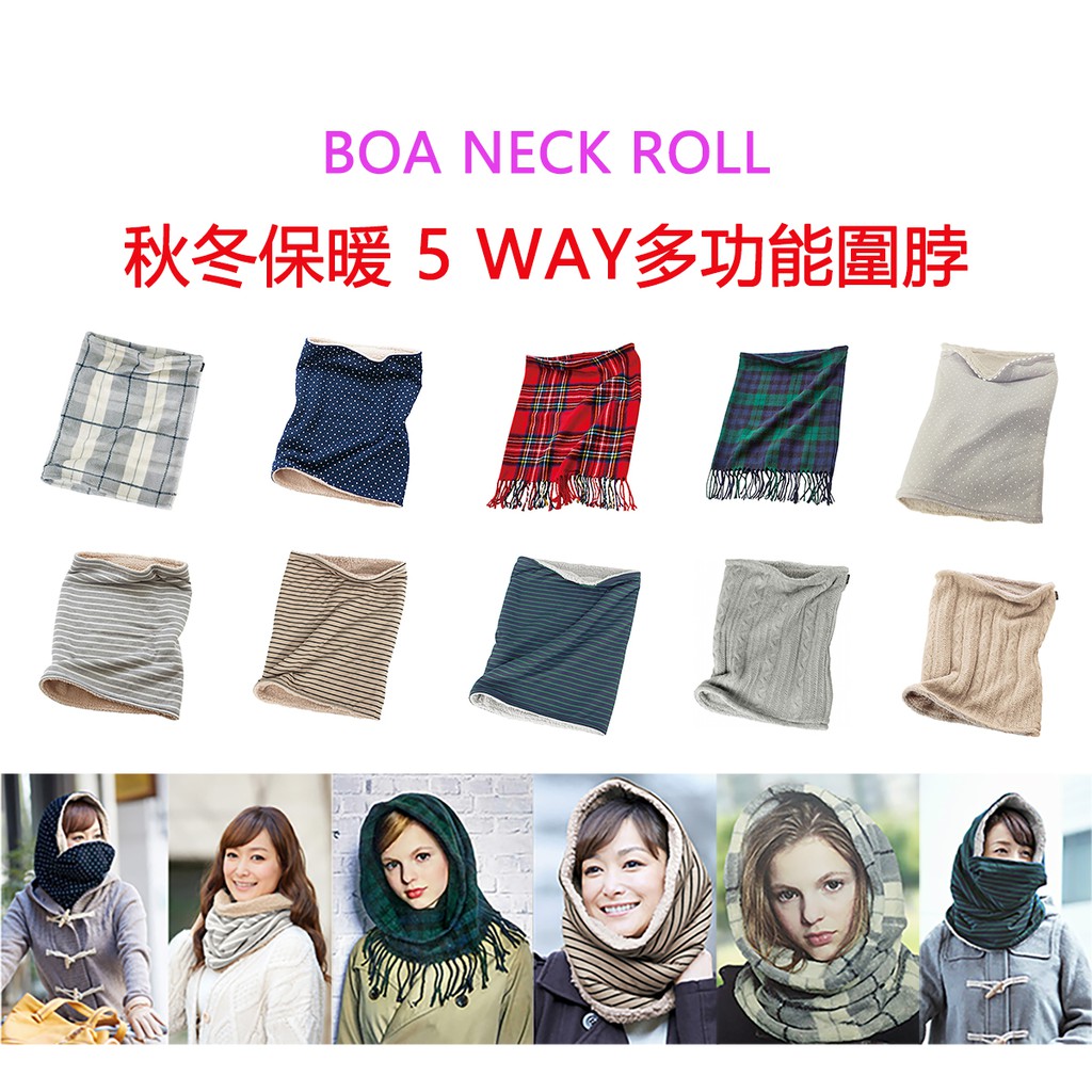 日本COGIT BOA NECK ROLL 秋冬保暖 休閒5WAY多功能帽子、圍脖、脖圍、套脖子、流蘇、保暖圍巾