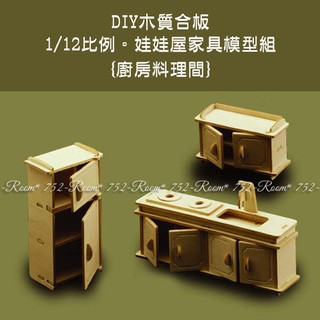台灣製現貨 迷你家具模型6件組 Diy益智木片模型親子玩具 蝦皮購物