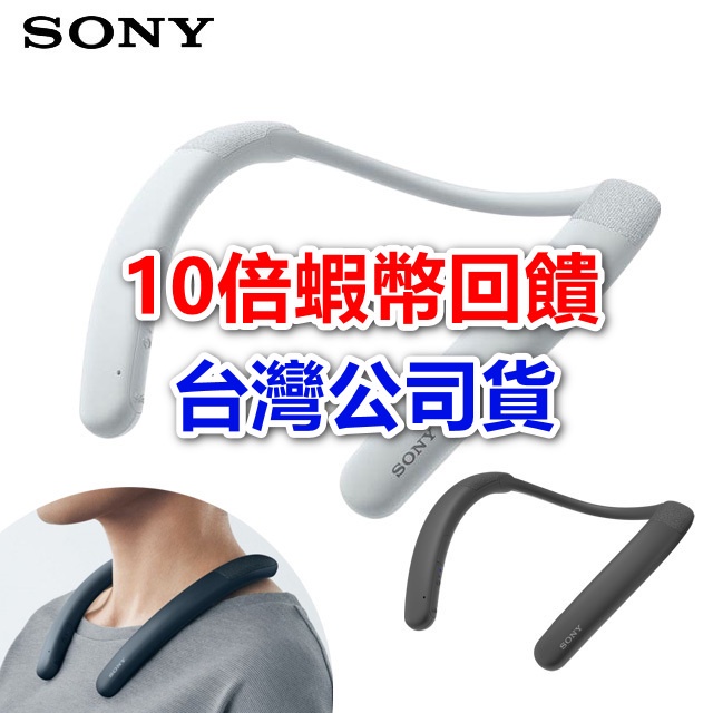 💎10倍蝦幣💎SONY 索尼 SRS-NB10 無線穿戴頸掛式 藍芽喇叭 釋放雙耳 會議專用 台灣公司貨 現貨 全新