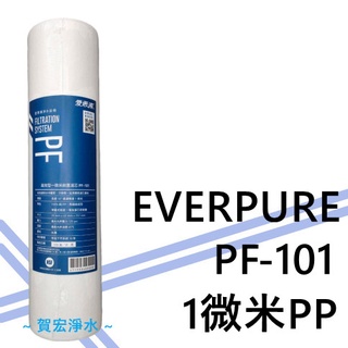 【賀宏】附發票 - EVERPURE 愛惠浦 PF-101 1微米PP 棉質/高效型前置濾心