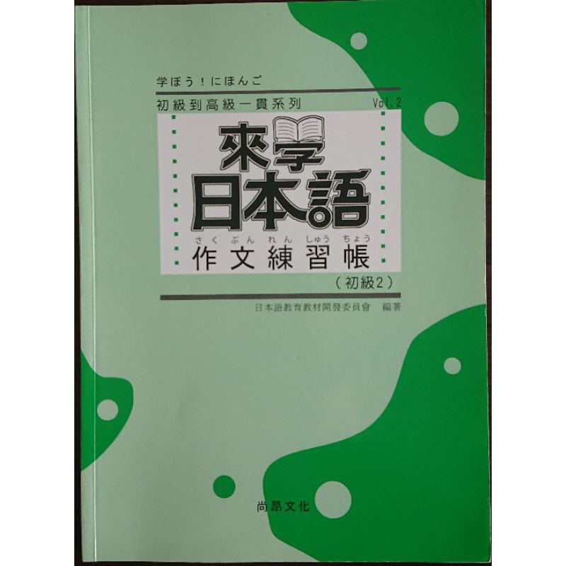 來學日本語作文練習帳 初級2 尚昂文化 蝦皮購物