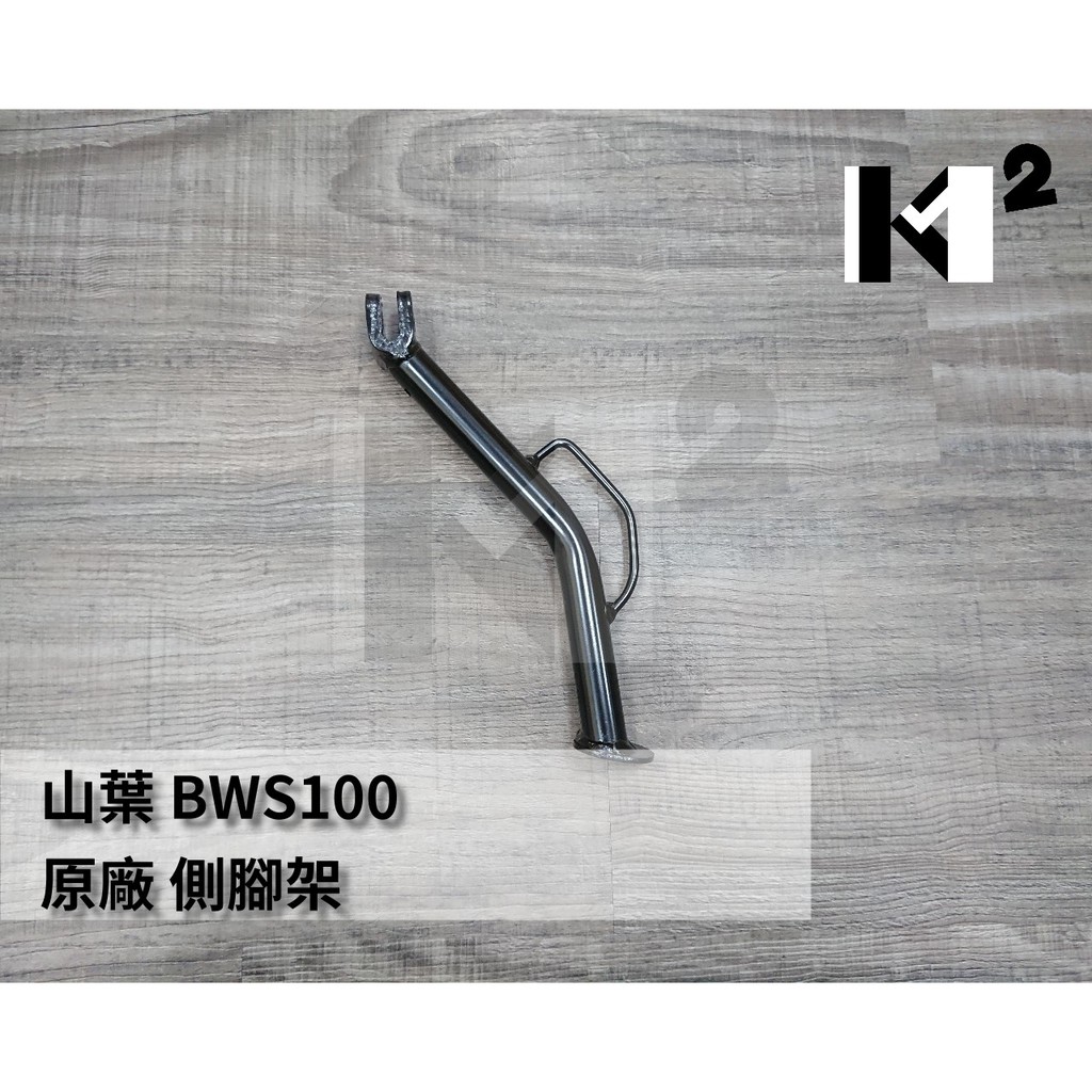 材料王⭐山葉 BWS 100.BWS100.4VP 原廠 側腳架.邊柱