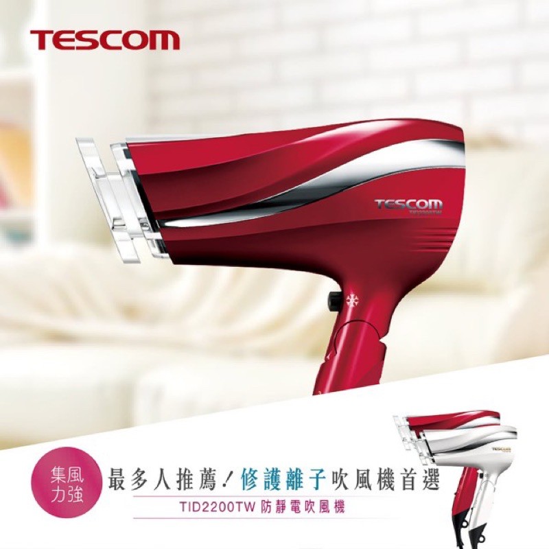 TESCOM TID2200 防靜電 大風量 負離子 吹風機 TID2200TW