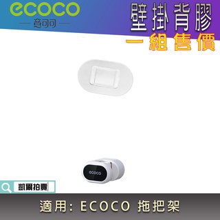 背膠專區 ECOCO | 背膠 無痕背膠 壁掛背膠 附發票 適用 ECOCO 測入 拖把架 掃把架 衣桿架 收納架